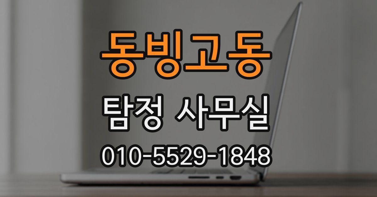 동빙고동 탐정 사무실