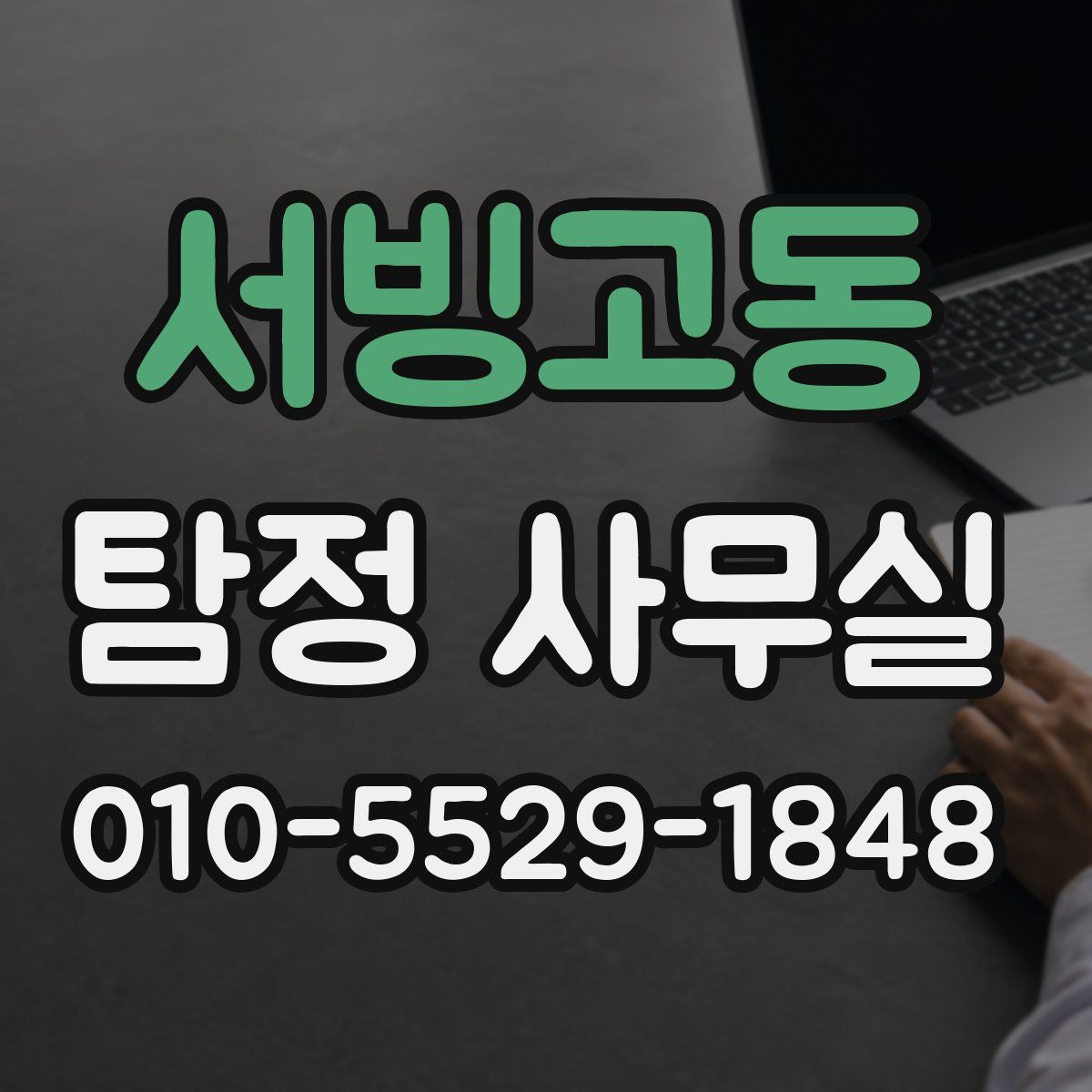 서빙고동 탐정 사무실