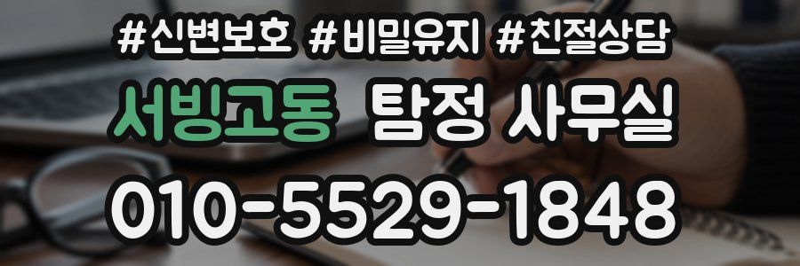 서빙고동 탐정 사무실
