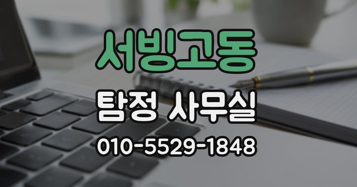 서빙고동 탐정 사무실