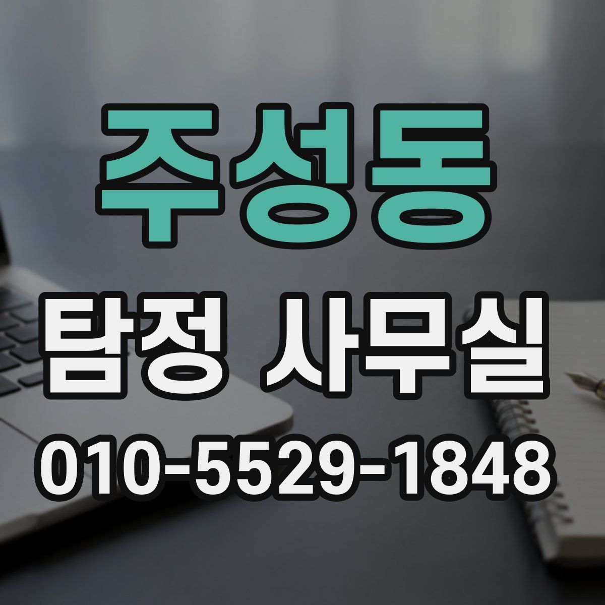주성동 탐정 사무실
