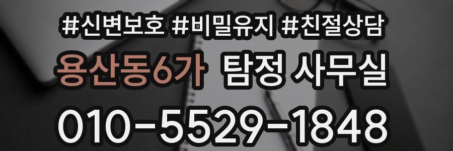 용산동6가 탐정 사무실