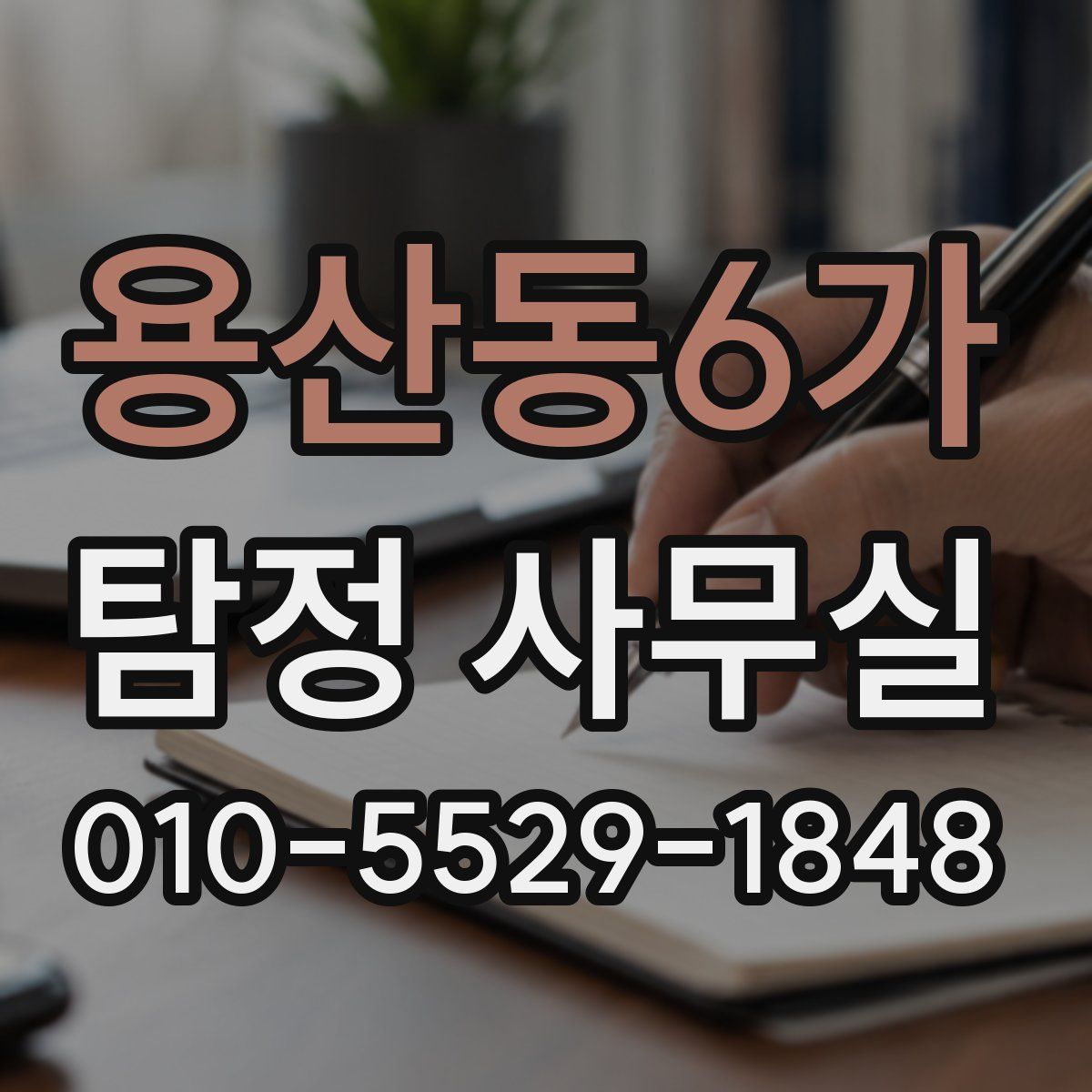 용산동6가 탐정 사무실