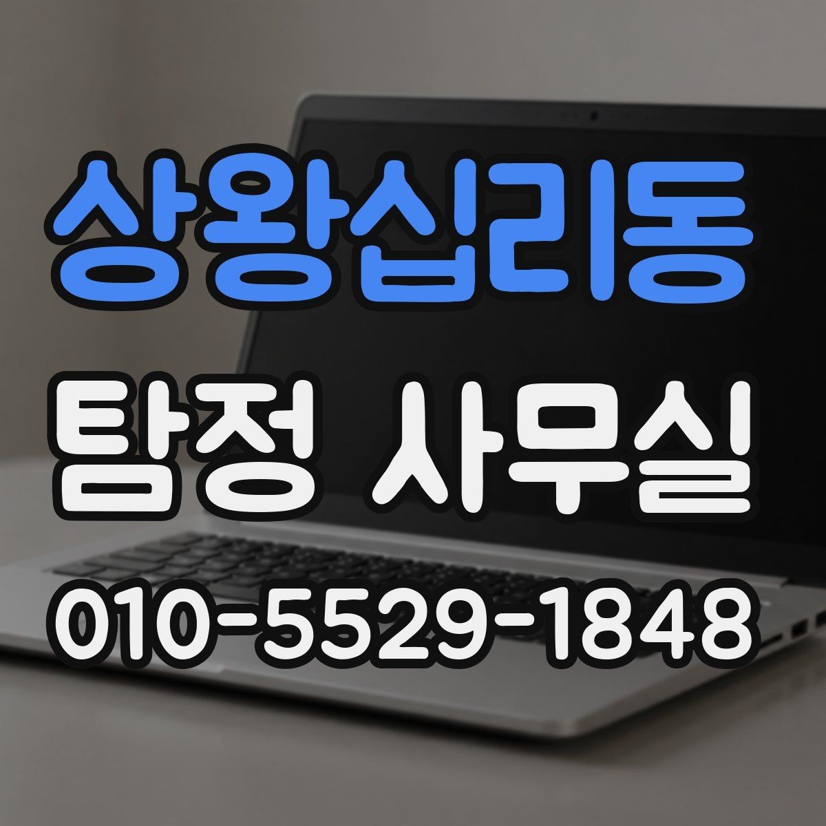 상왕십리동 탐정 사무실 증거 확보 전 준비해두면 좋은 조치
