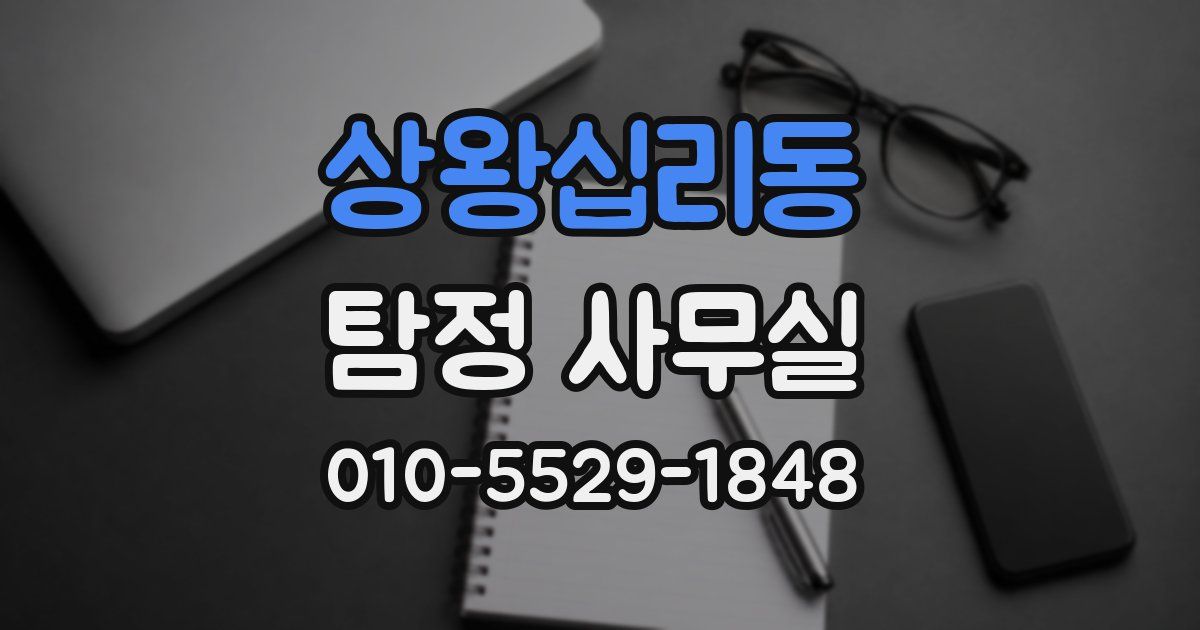 상왕십리동 탐정 사무실