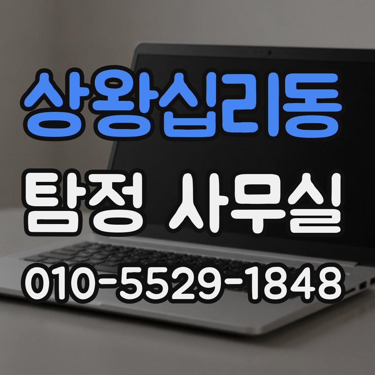 상왕십리동 탐정 사무실