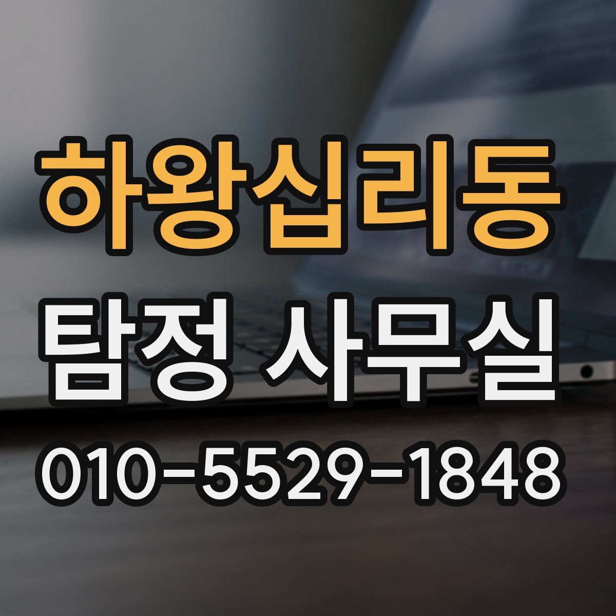 하왕십리동 탐정 사무실