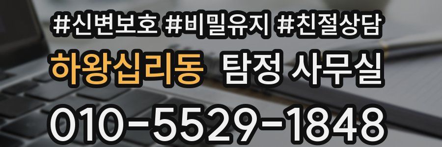 하왕십리동 탐정 사무실