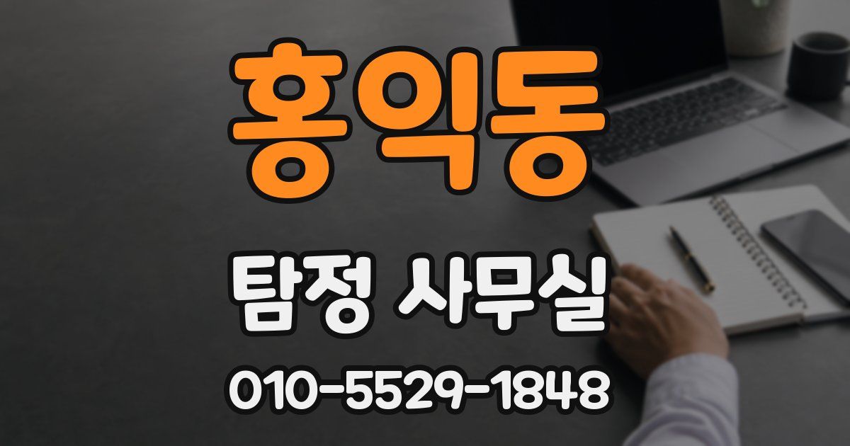 홍익동 탐정 사무실