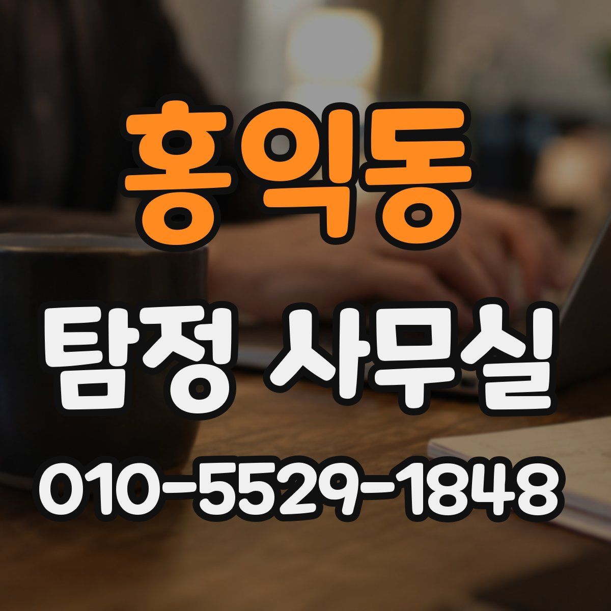 홍익동 탐정 사무실