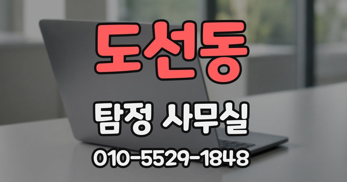 도선동 탐정 사무실