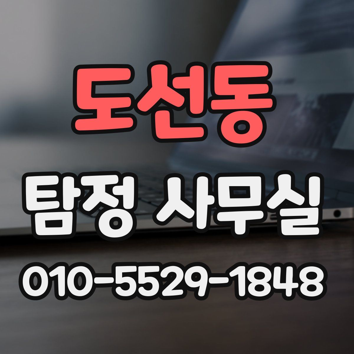 도선동 탐정 사무실