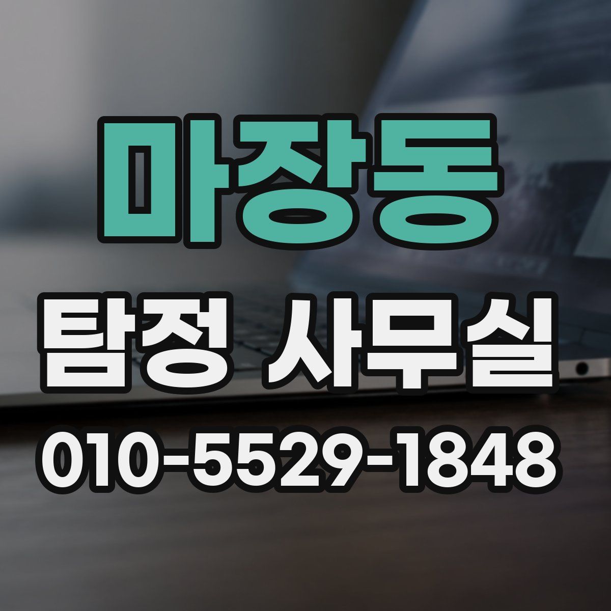 마장동 탐정 사무실