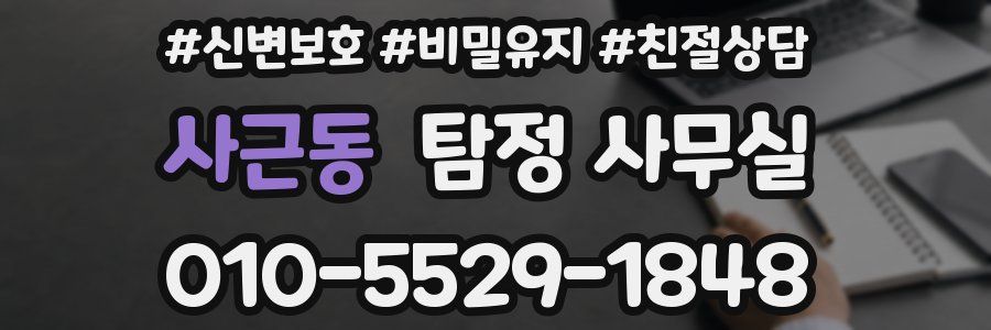 사근동 탐정 사무실