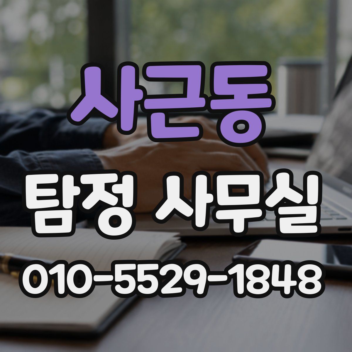 사근동 탐정 사무실