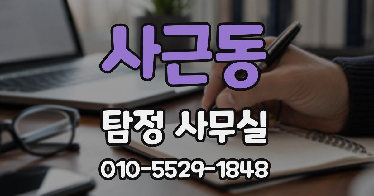 사근동 탐정 사무실