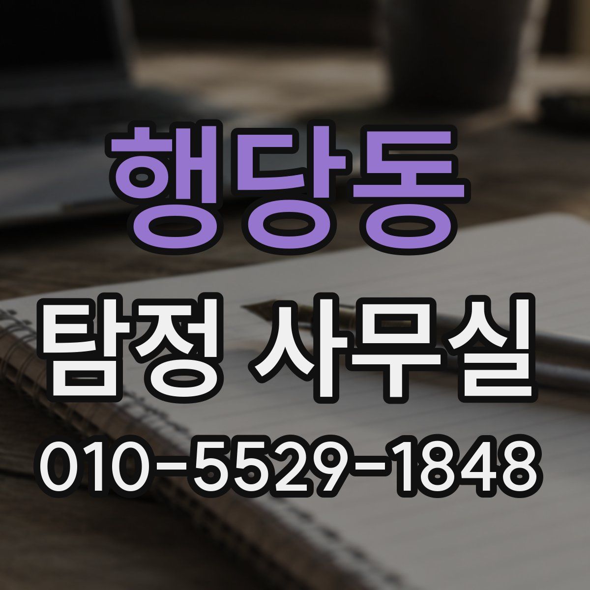 행당동 탐정 사무실