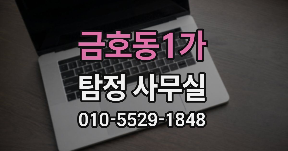 금호동1가 탐정 사무실