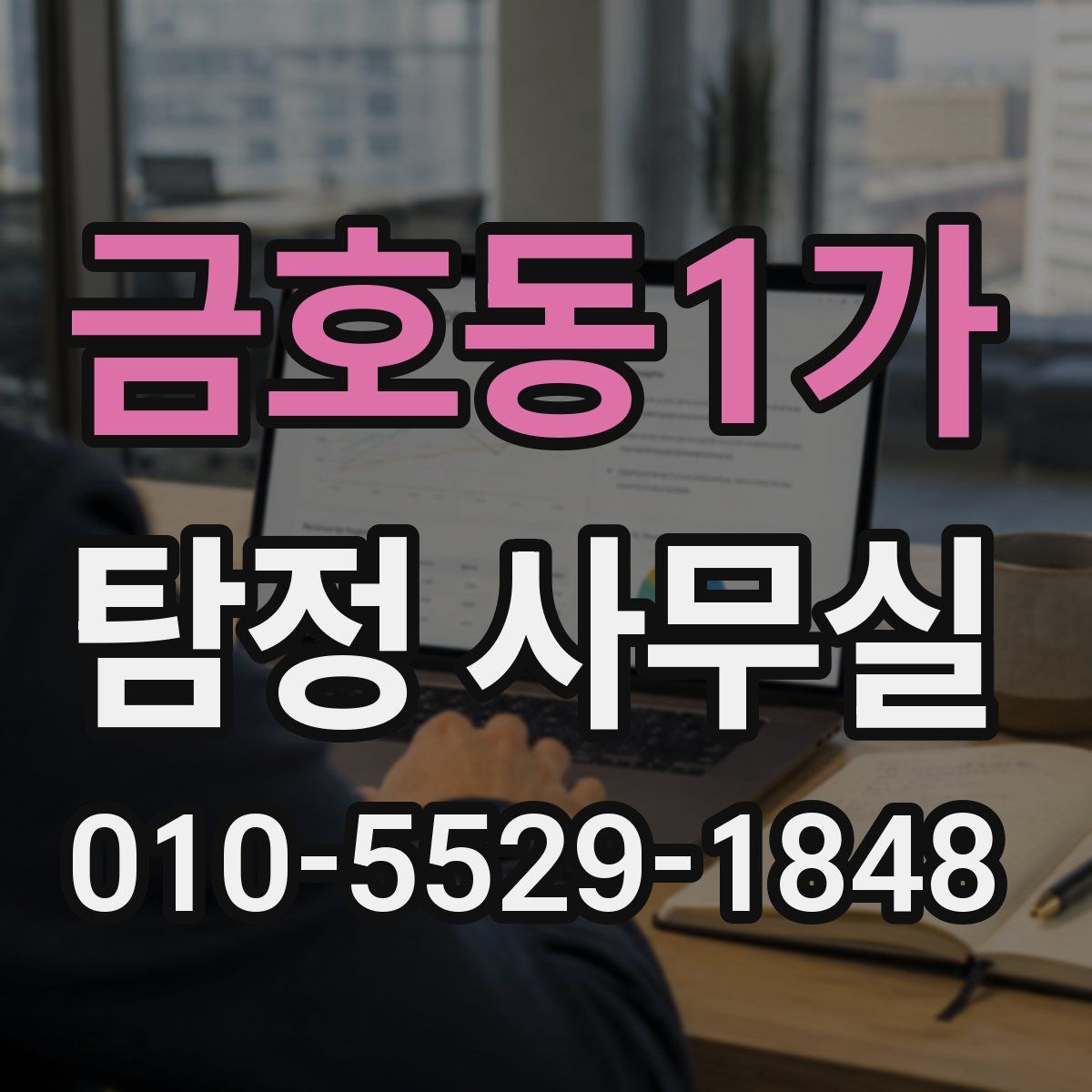 금호동1가 탐정 사무실