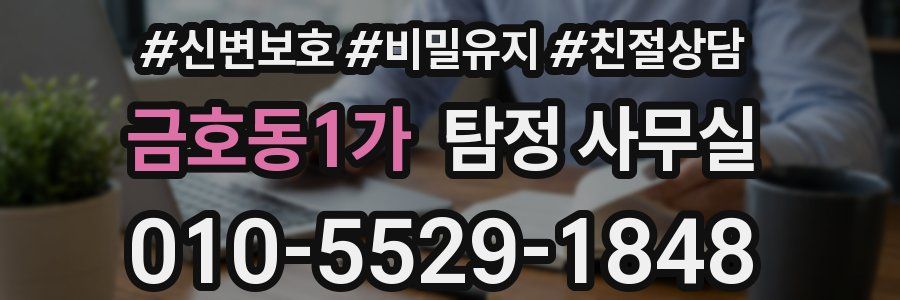 금호동1가 탐정 사무실
