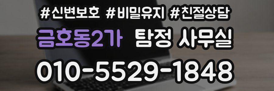 금호동2가 탐정 사무실