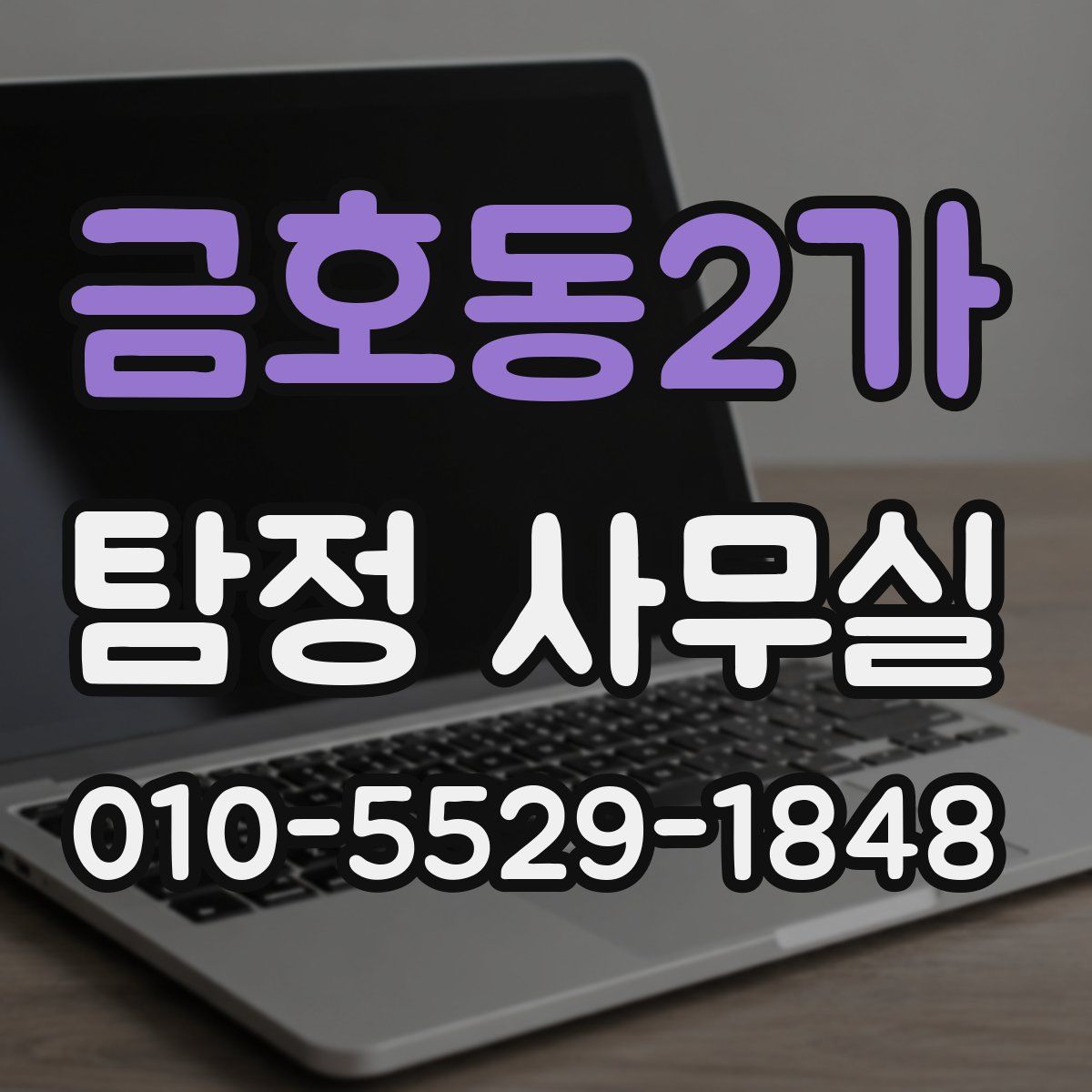 금호동2가 탐정 사무실