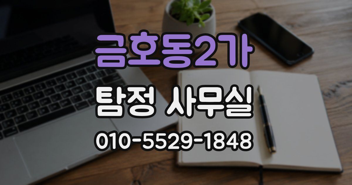 금호동2가 탐정 사무실