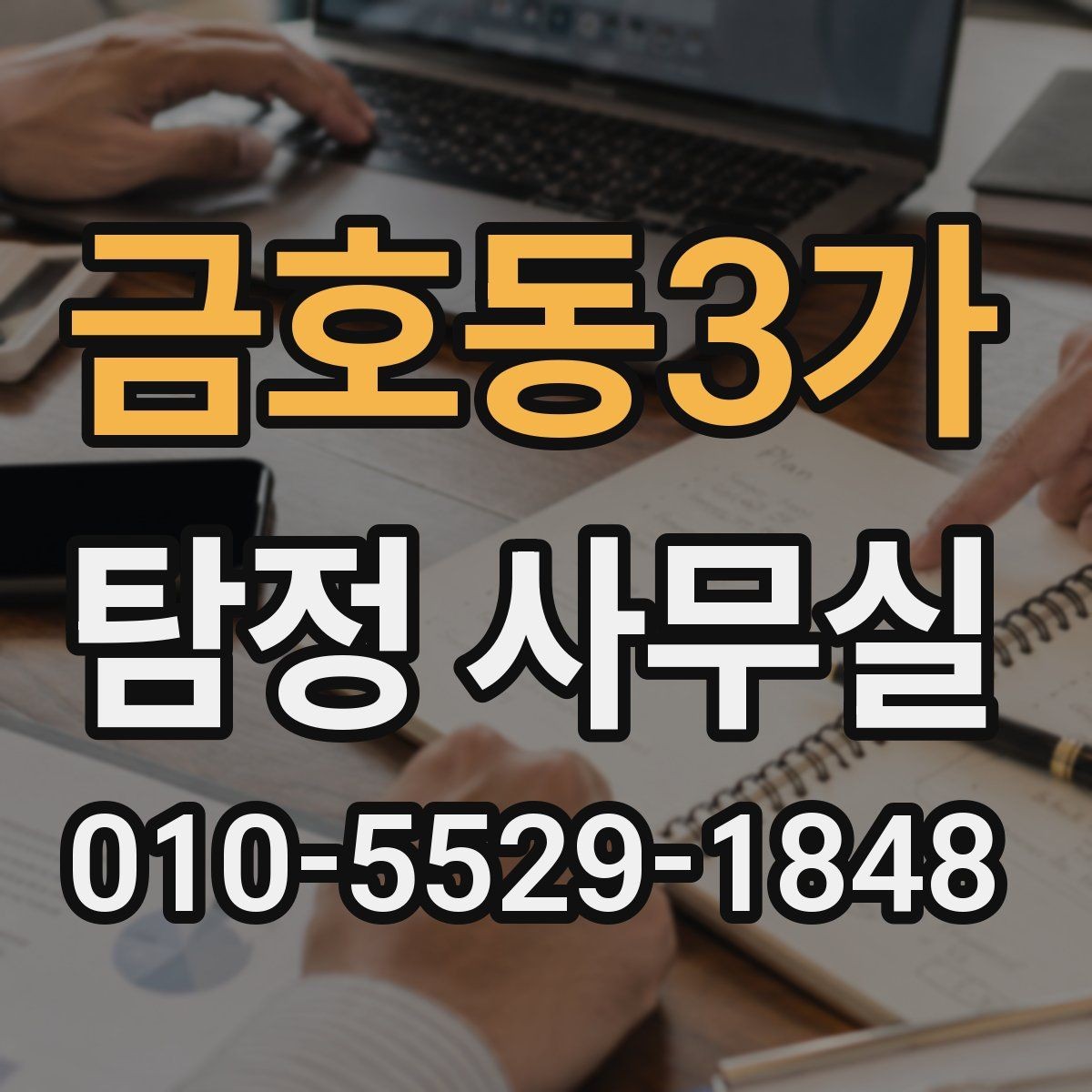 금호동3가 탐정 사무실 배우자 조사에서 실제로 보는 요소