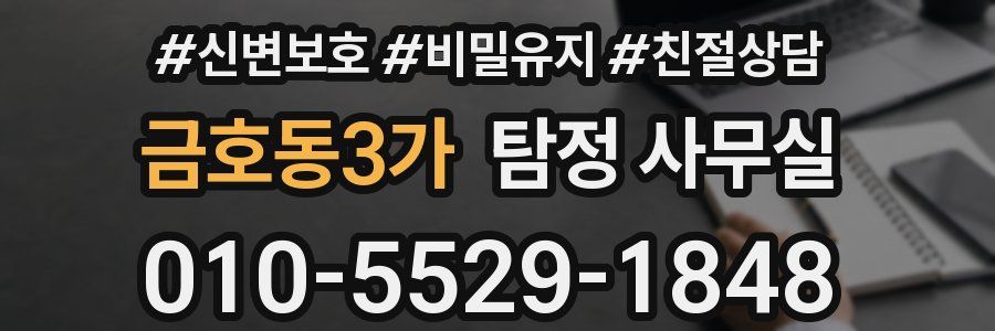 금호동3가 탐정 사무실