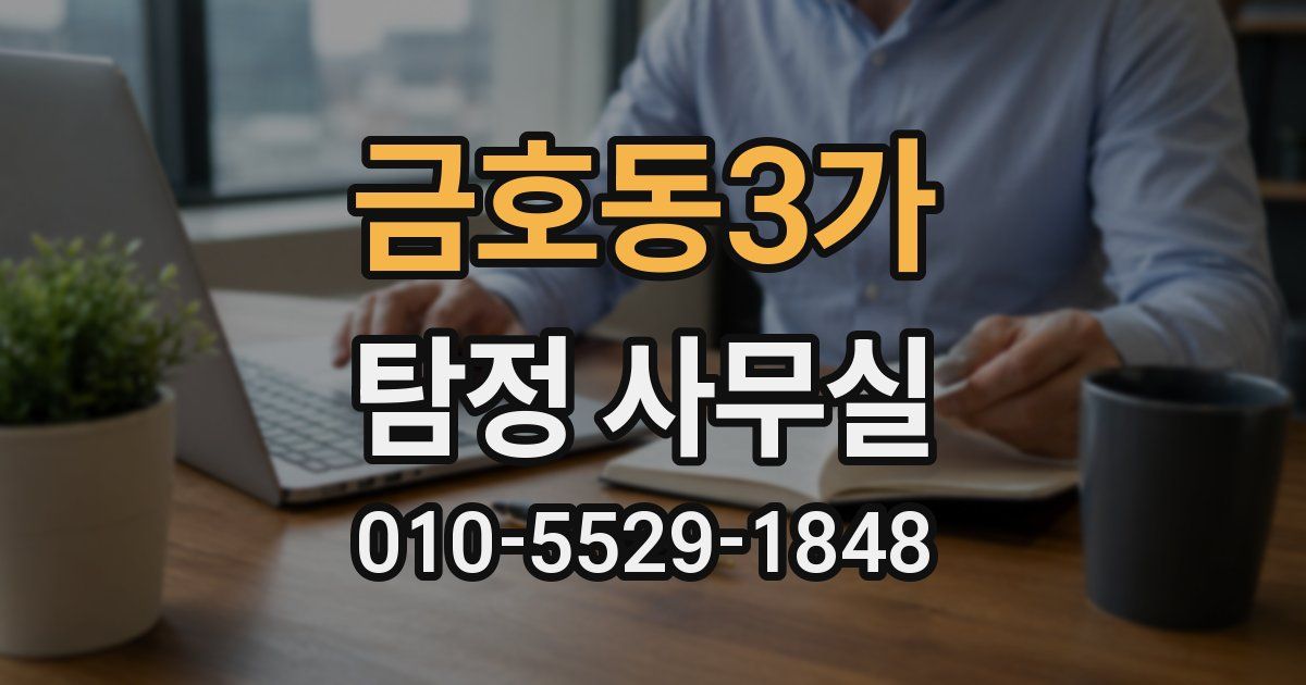 금호동3가 탐정 사무실