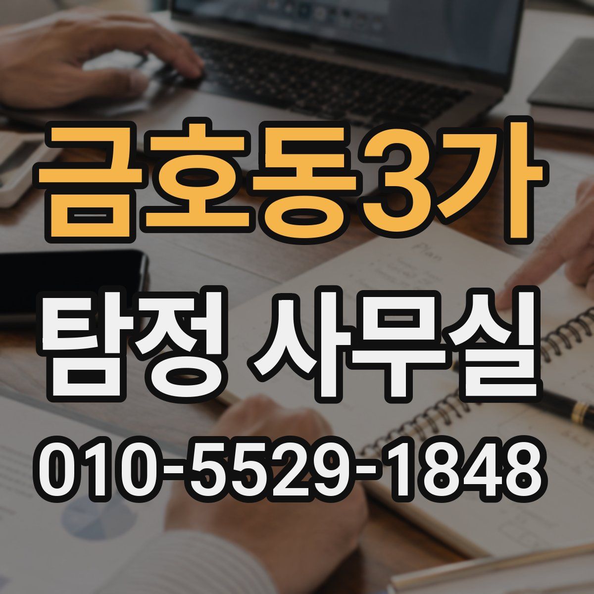 금호동3가 탐정 사무실