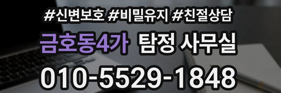금호동4가 탐정 사무실