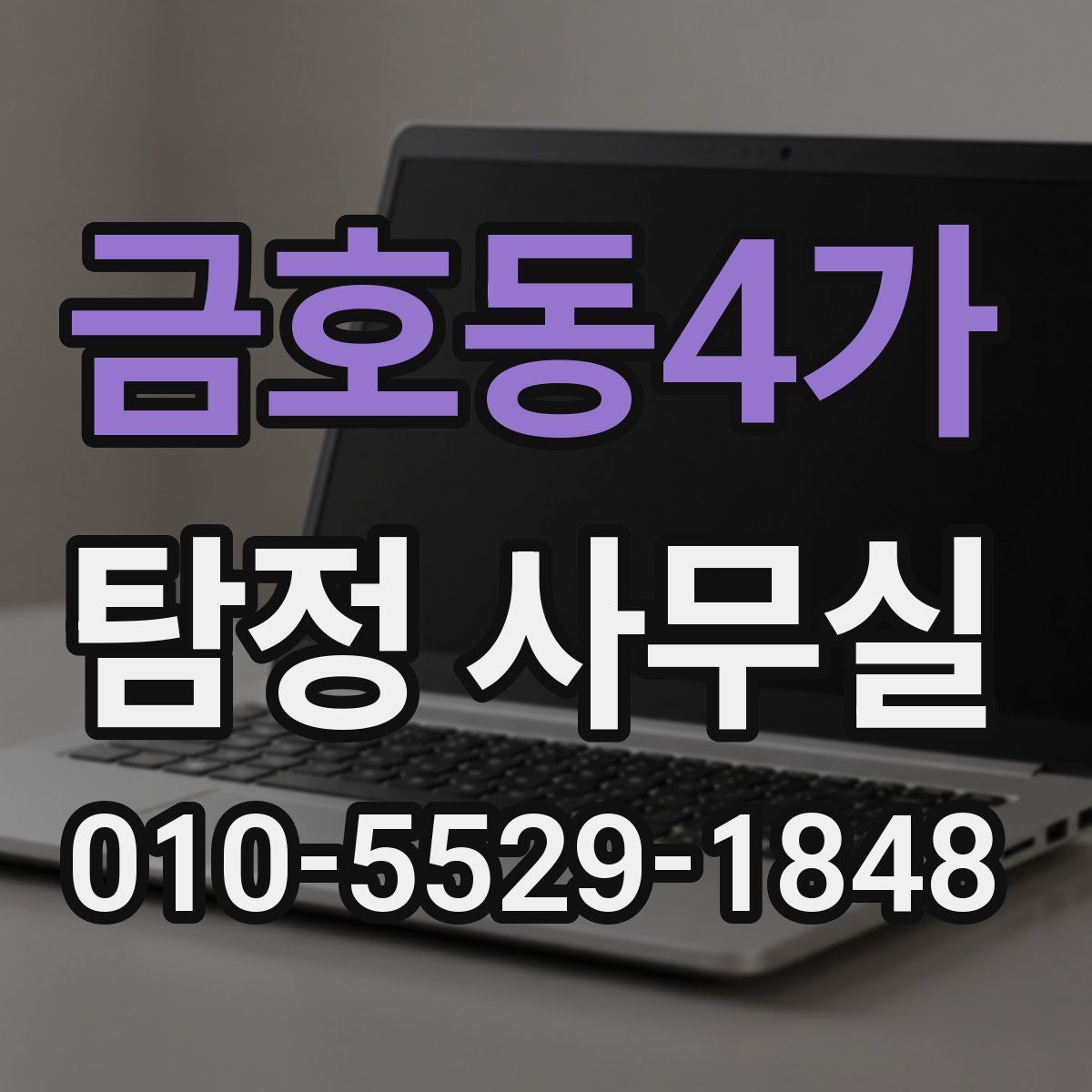 금호동4가 탐정 사무실