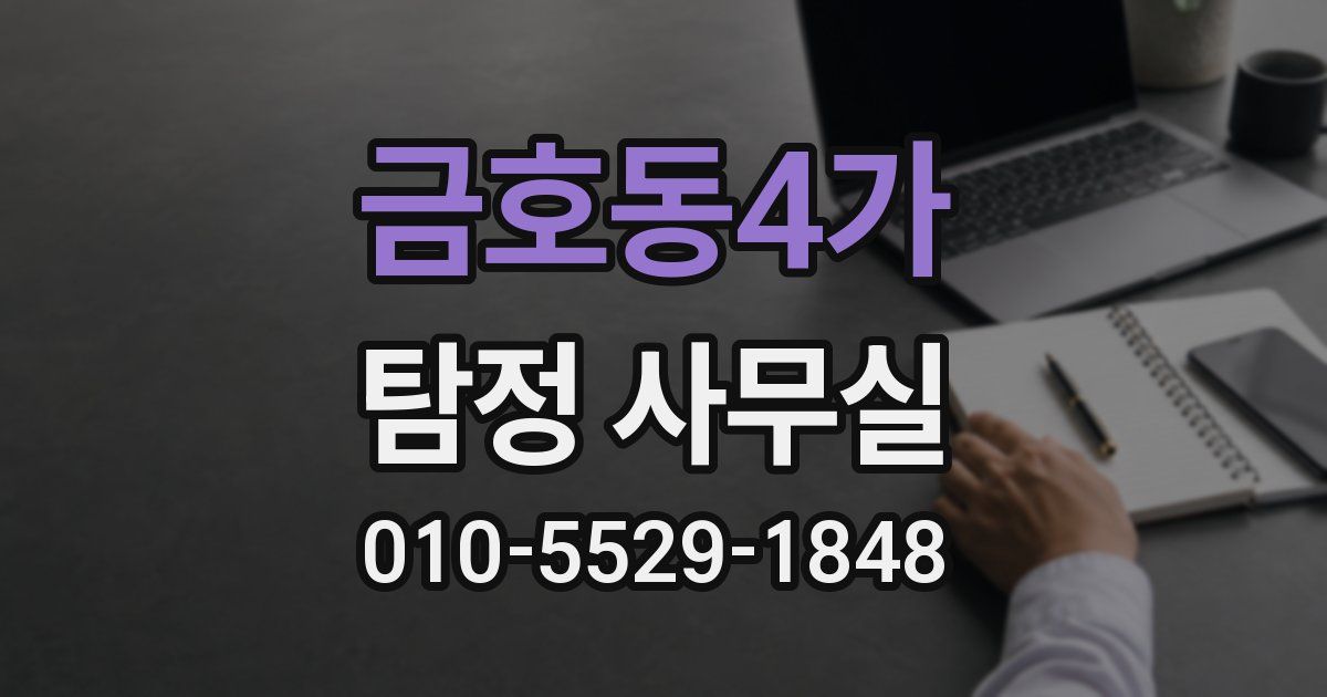 금호동4가 탐정 사무실