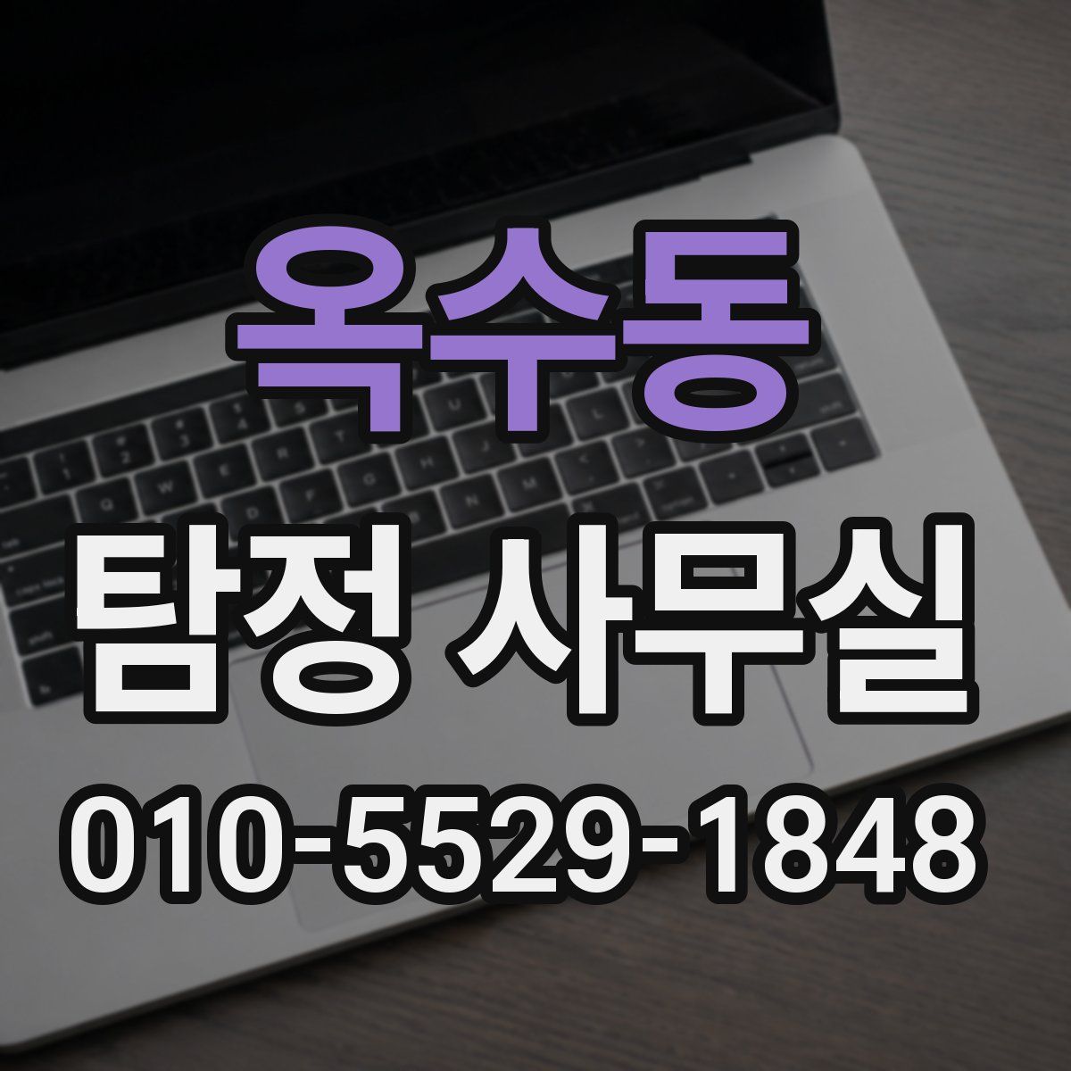 옥수동 탐정 사무실