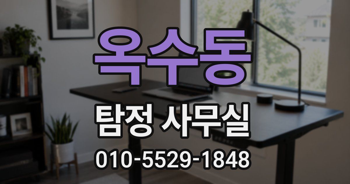 옥수동 탐정 사무실