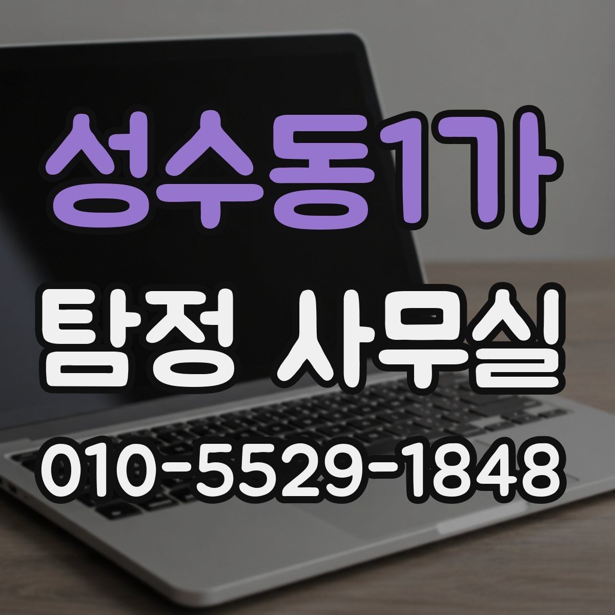성수동1가 탐정 사무실 의뢰 전 확인할 자격과 신뢰 기준