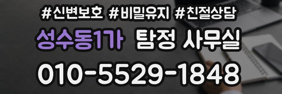 성수동1가 탐정 사무실