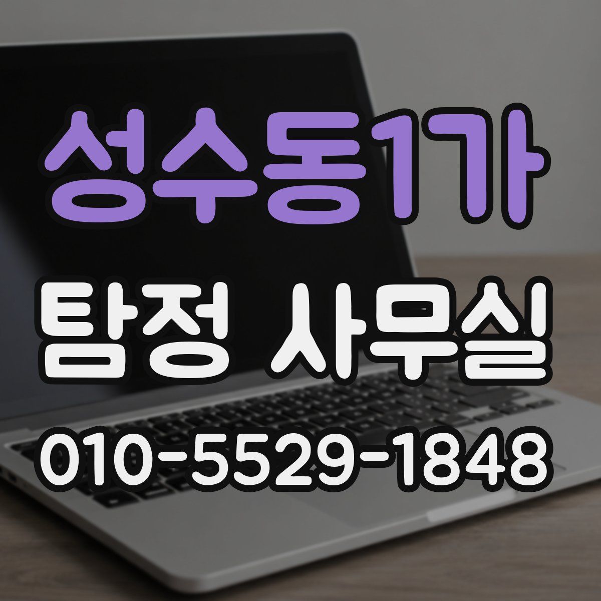 성수동1가 탐정 사무실