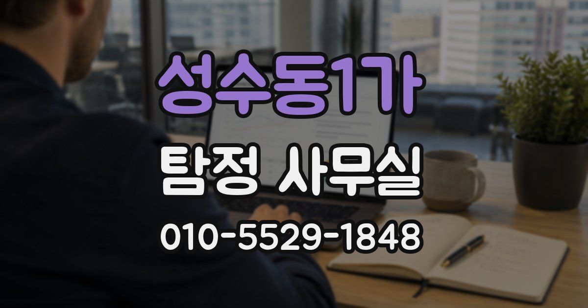 성수동1가 탐정 사무실