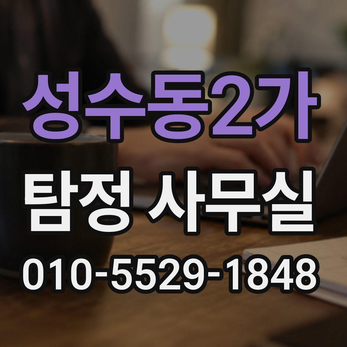 성수동2가 탐정 사무실