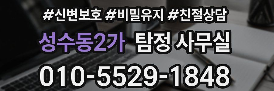 성수동2가 탐정 사무실