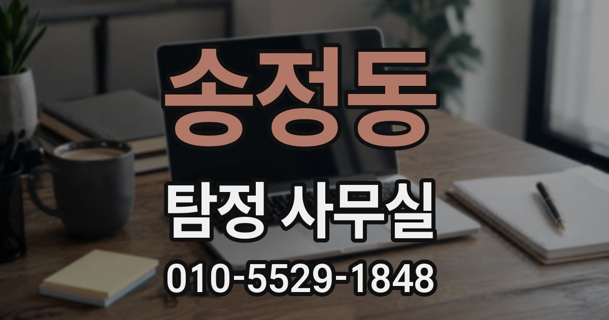 송정동 탐정 사무실