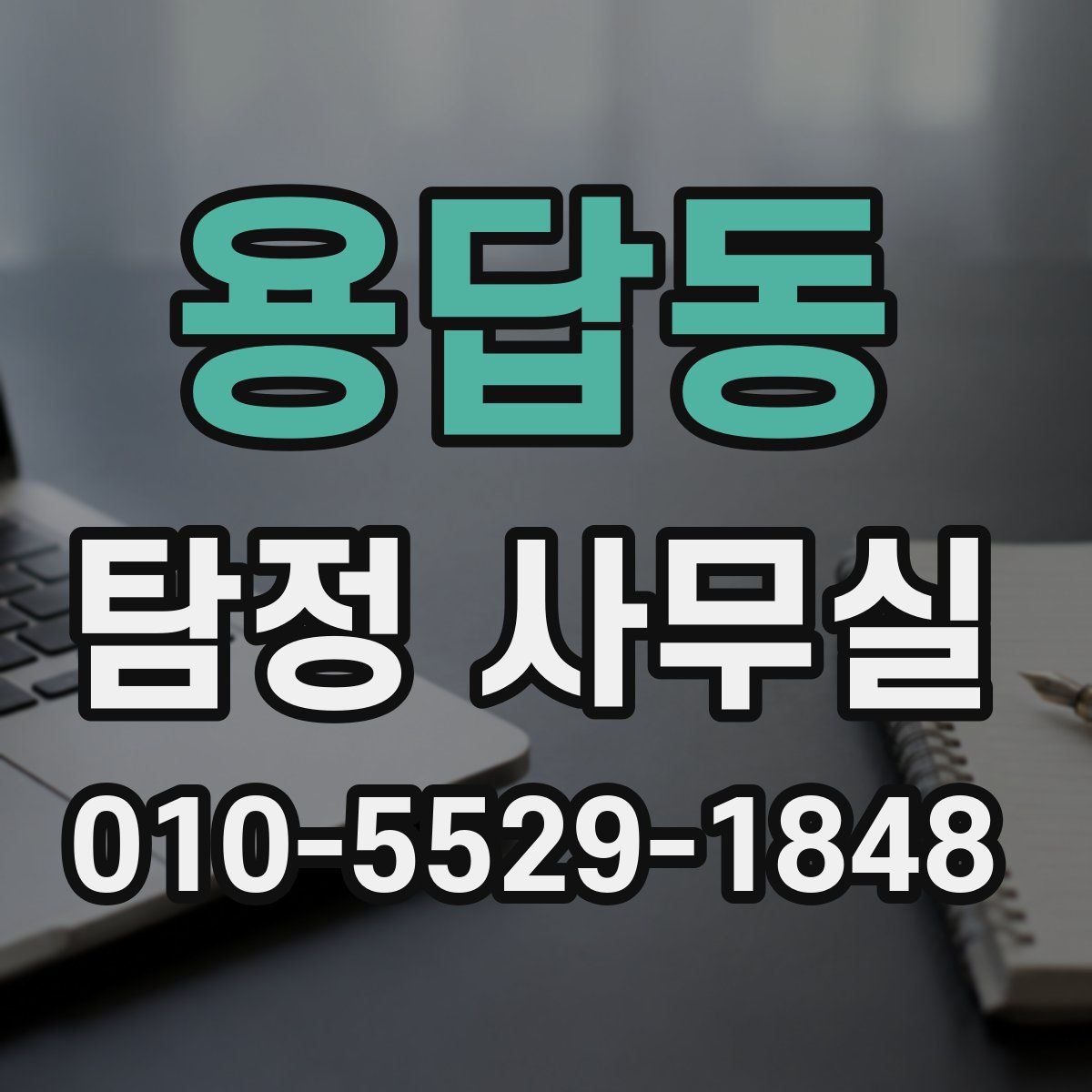 용답동 탐정 사무실