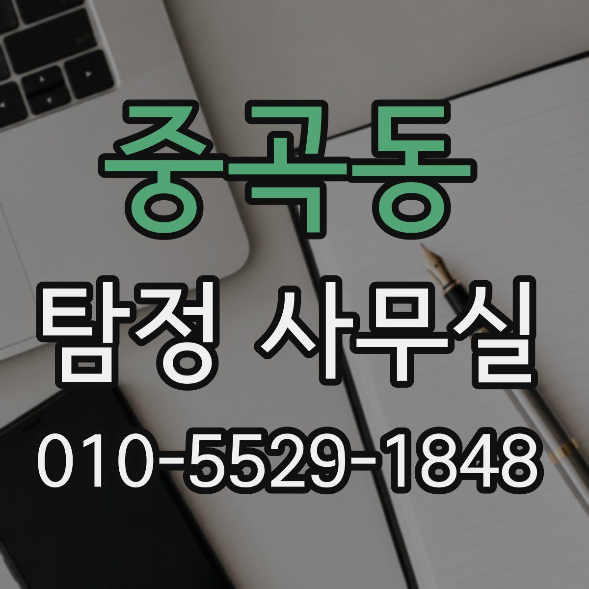중곡동 탐정 사무실