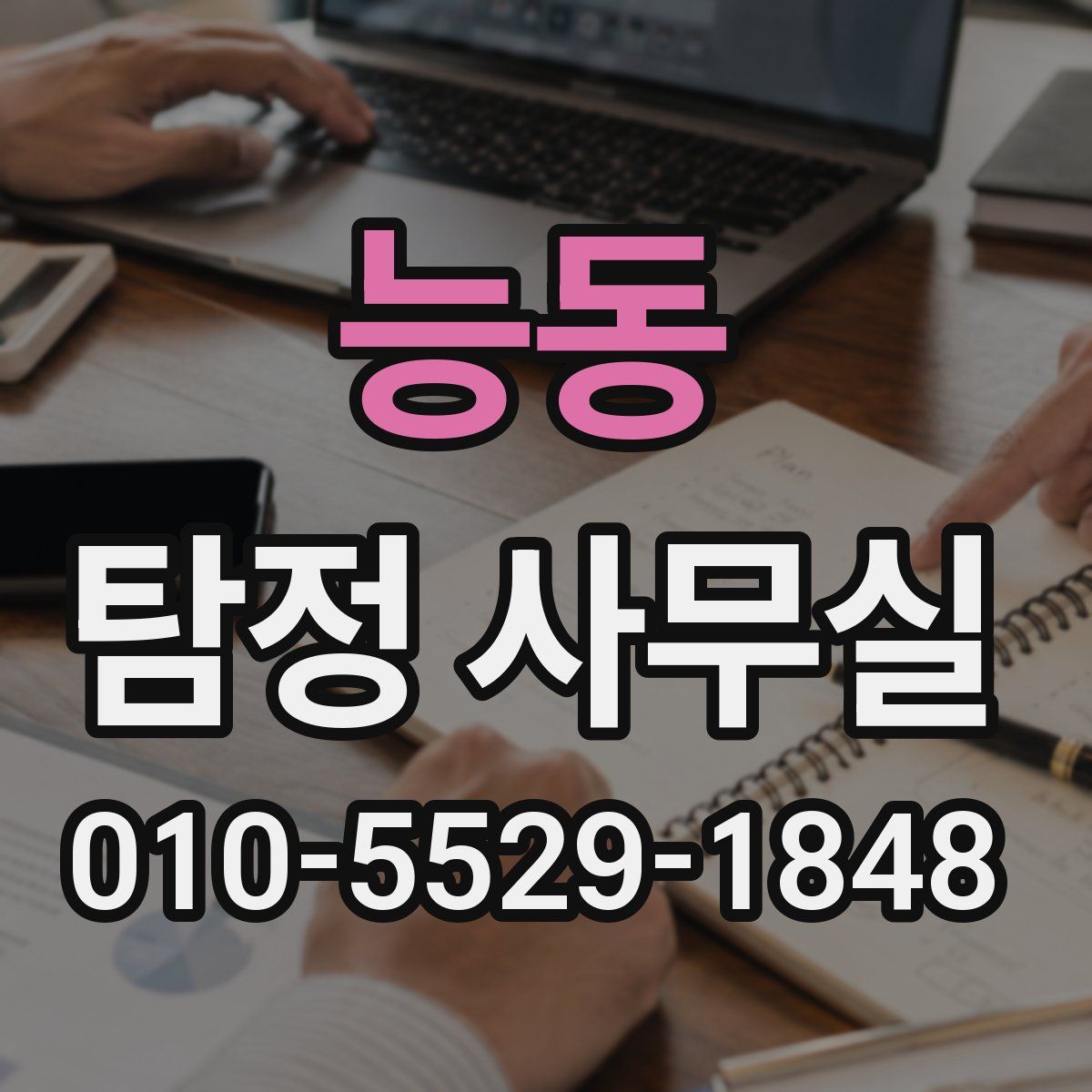 능동 탐정 사무실