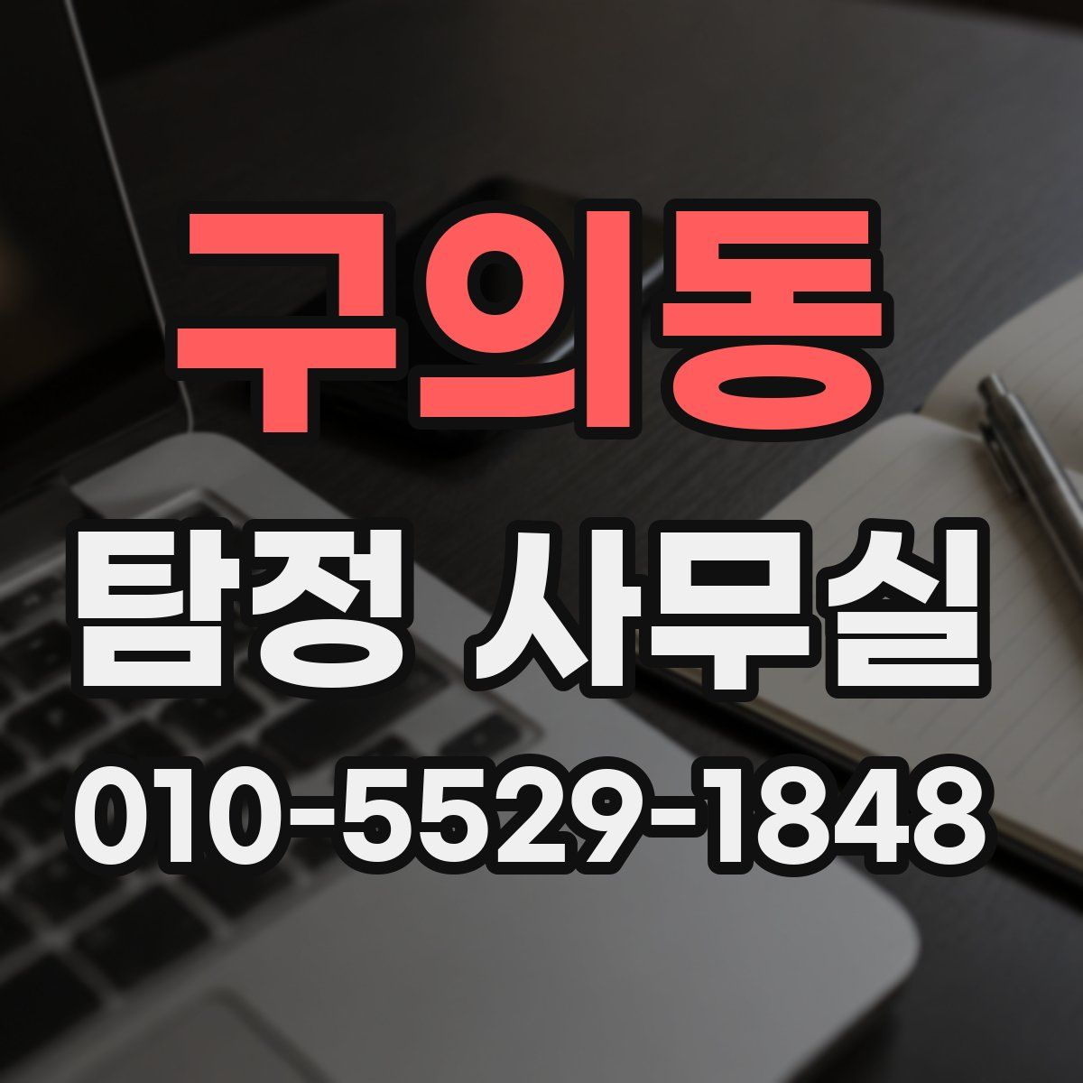 구의동 탐정 사무실