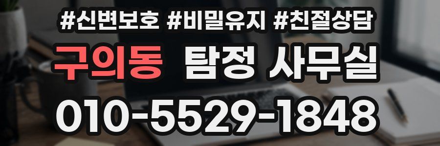 구의동 탐정 사무실