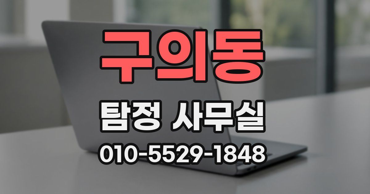 구의동 탐정 사무실