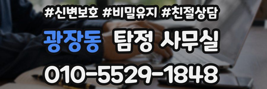 광장동 탐정 사무실